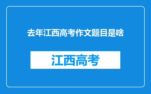 去年江西高考作文题目是啥