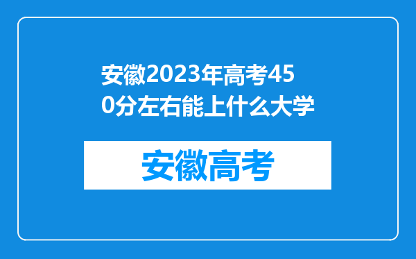 安徽2023年高考450分左右能上什么大学