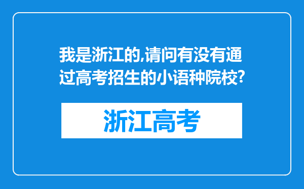 我是浙江的,请问有没有通过高考招生的小语种院校?