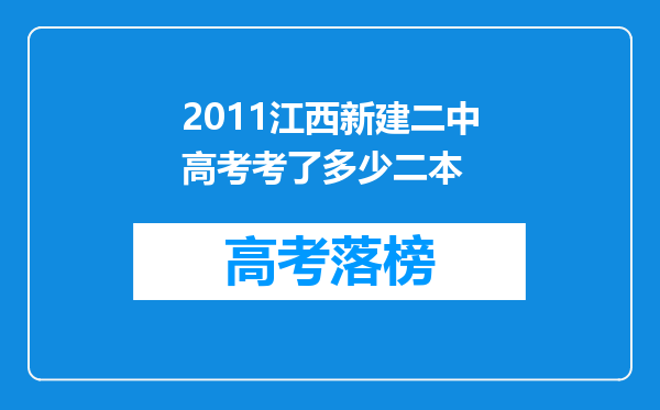 2011江西新建二中高考考了多少二本