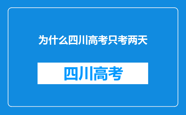 为什么四川高考只考两天