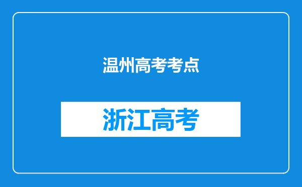 温州高考考点