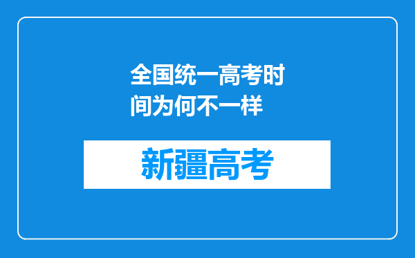 全国统一高考时间为何不一样