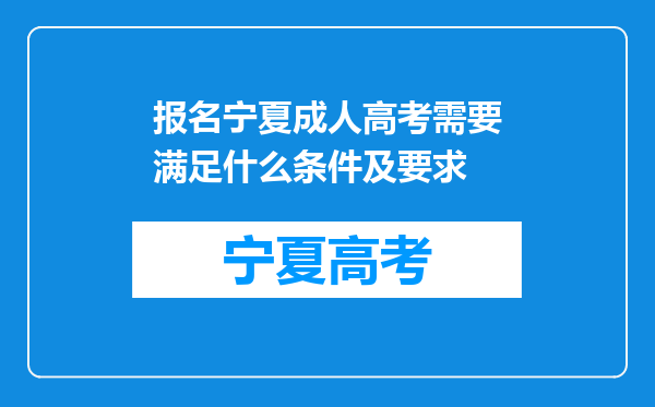 报名宁夏成人高考需要满足什么条件及要求