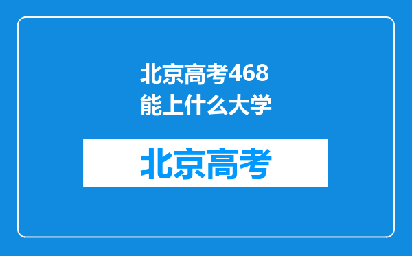 北京高考468能上什么大学