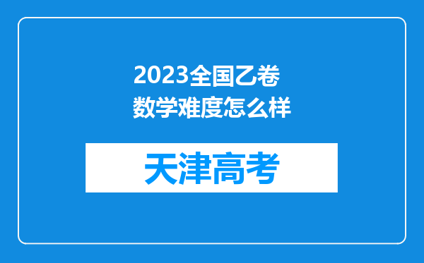 2023全国乙卷数学难度怎么样