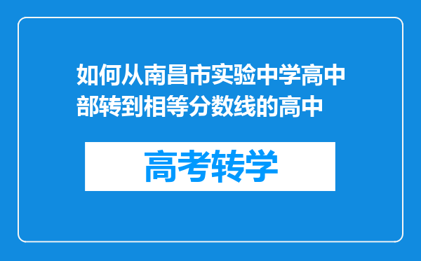 如何从南昌市实验中学高中部转到相等分数线的高中