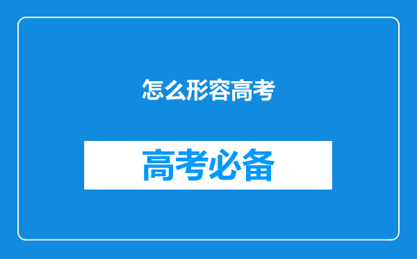 怎么形容高考