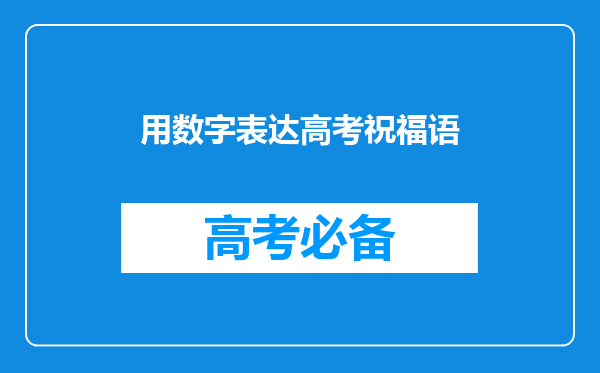 用数字表达高考祝福语