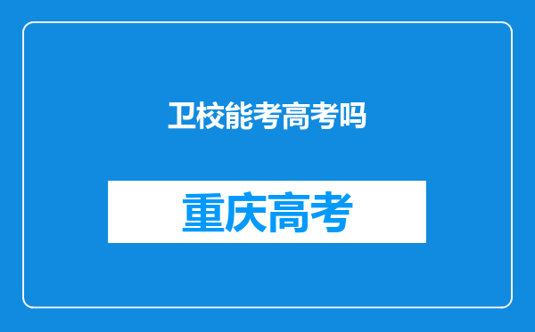 卫校能考高考吗