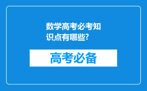 数学高考必考知识点有哪些?