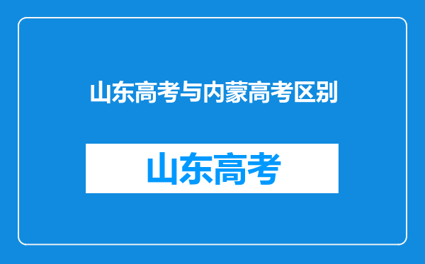 我开学就高三了,上半学期在山东上好还是回户籍地内蒙上好