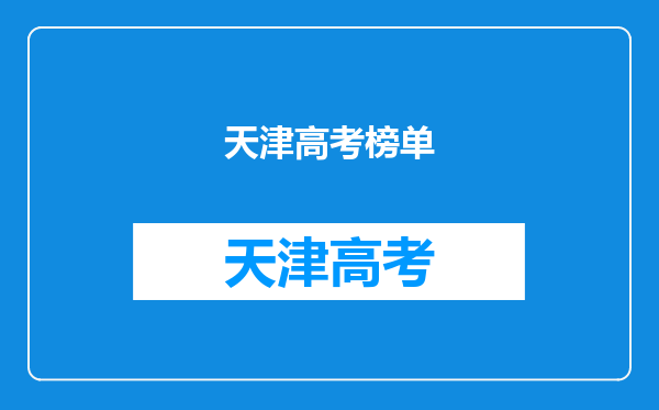 武书连最新大学排名,顶尖高校格局变化大,你怎么看呢?