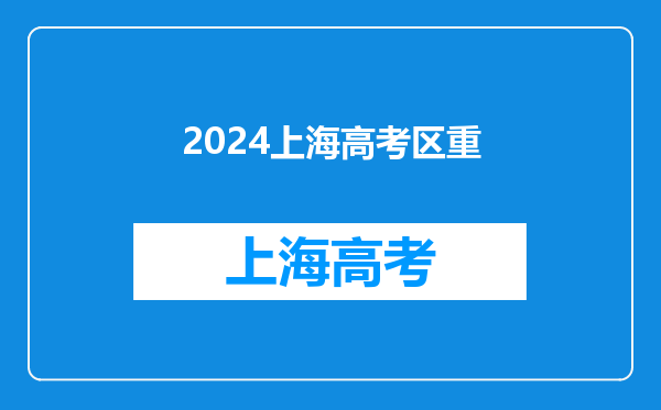 网传2024年的上海市,50%初中学生无法读普通高中,是否属实?