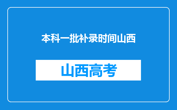 本科一批补录时间山西