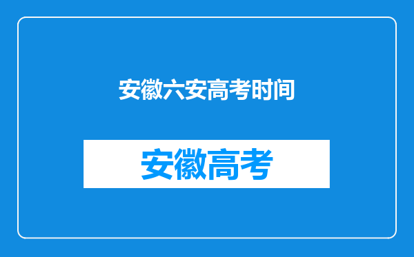 安徽六安高考时间