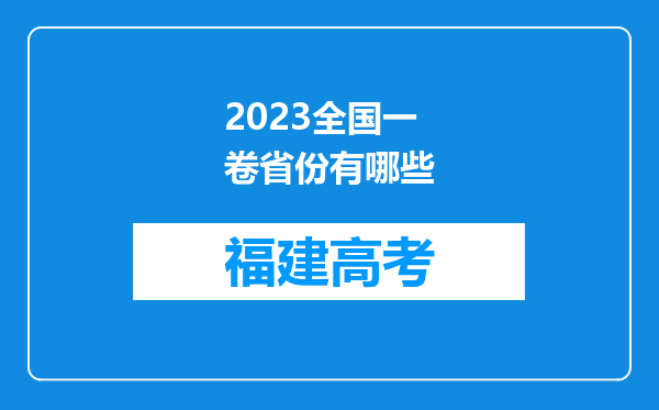 2023全国一卷省份有哪些