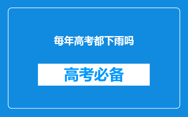 每年高考都下雨吗