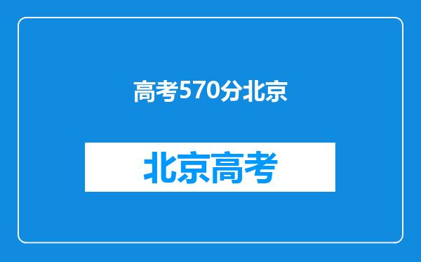 北京高考考生,理科570分,想要复读的话,应该选择什么学校?