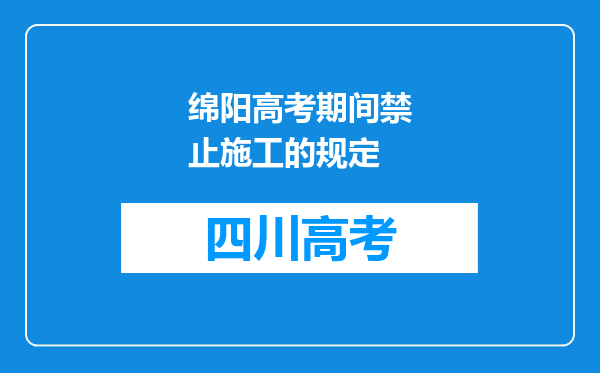 绵阳高考期间禁止施工的规定