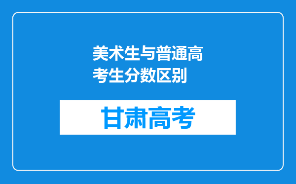 美术生与普通高考生分数区别