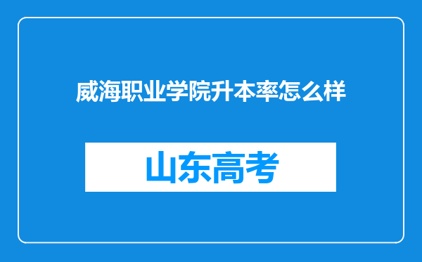 威海职业学院升本率怎么样