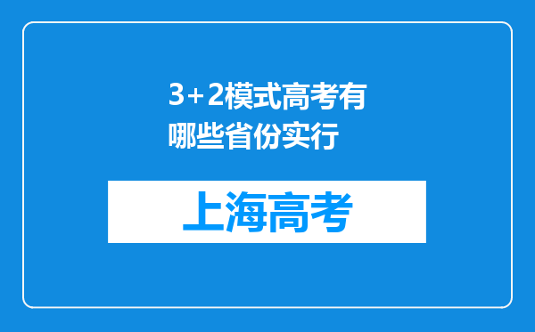 3+2模式高考有哪些省份实行