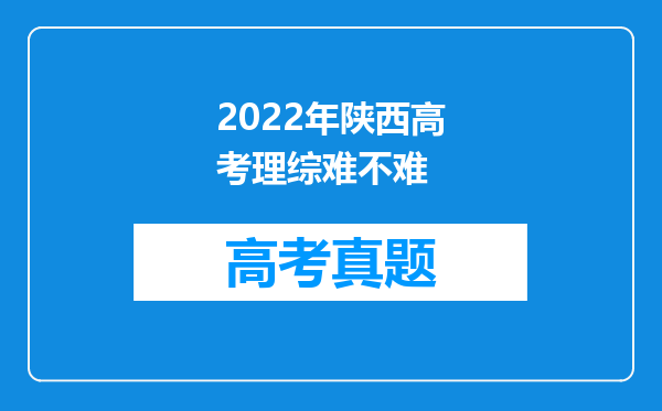2022年陕西高考理综难不难