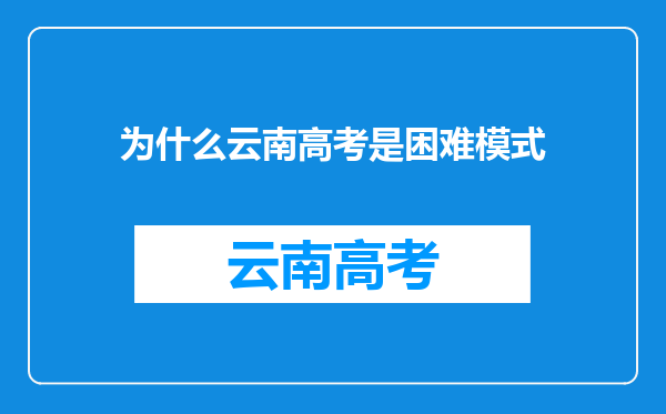 为什么云南高考是困难模式