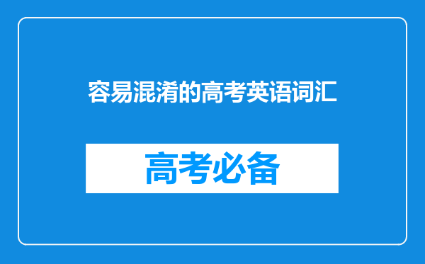 容易混淆的高考英语词汇