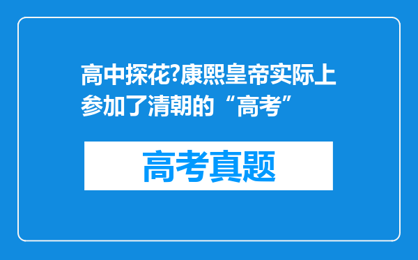 高中探花?康熙皇帝实际上参加了清朝的“高考”