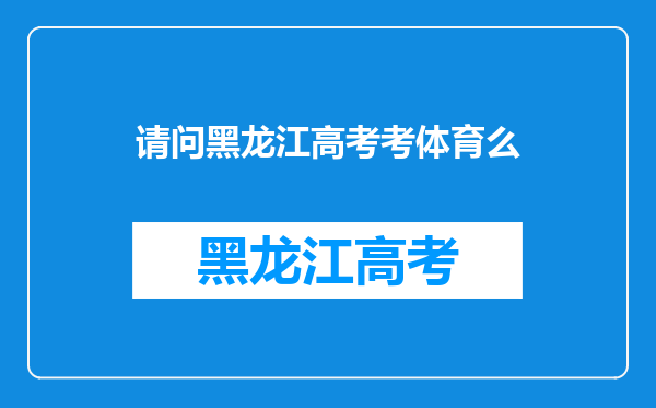 请问黑龙江高考考体育么