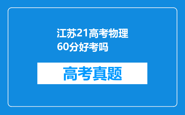 江苏21高考物理60分好考吗