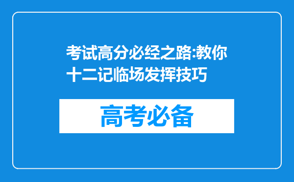 考试高分必经之路:教你十二记临场发挥技巧
