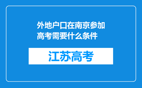 外地户口在南京参加高考需要什么条件