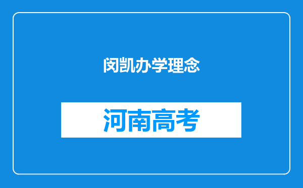 闵凯办学理念
