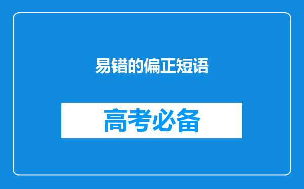 易错的偏正短语