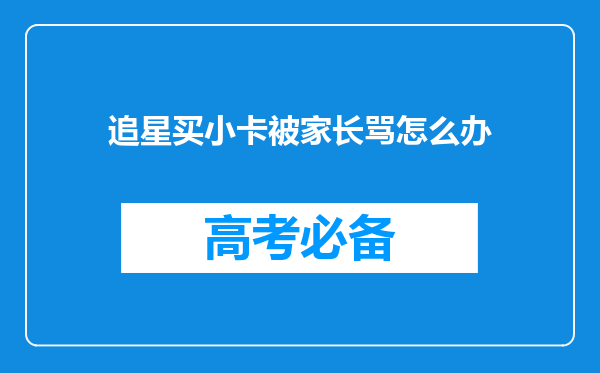 追星买小卡被家长骂怎么办