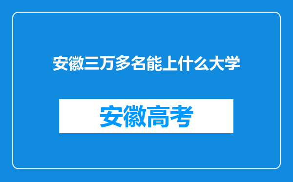 安徽三万多名能上什么大学