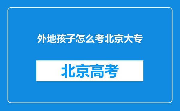 外地孩子怎么考北京大专