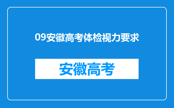 09安徽高考体检视力要求