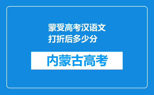 蒙受高考汉语文打折后多少分