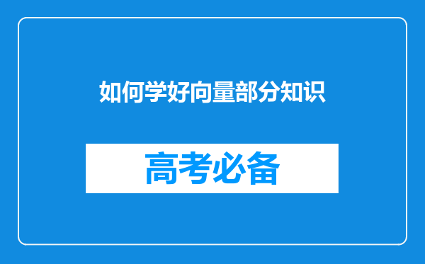 如何学好向量部分知识