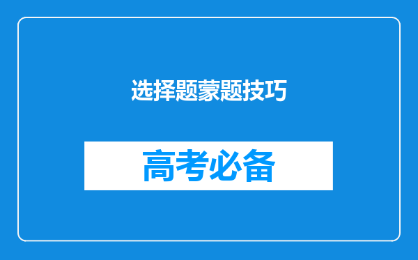 选择题蒙题技巧