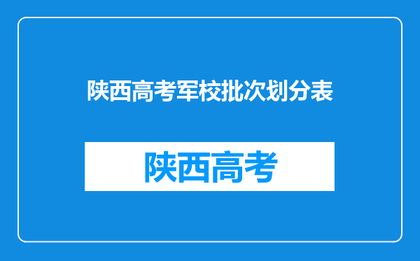 请问陕西的重点军校有几所,近几年的分数线大概在多少分?