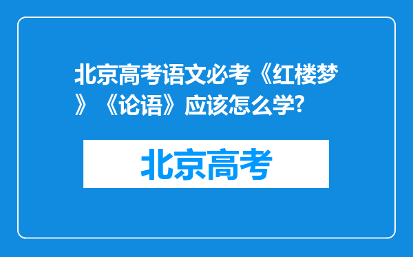 北京高考语文必考《红楼梦》《论语》应该怎么学?
