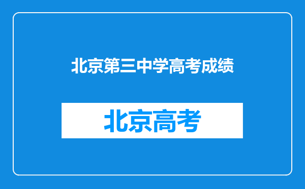 北京第三中学高考成绩