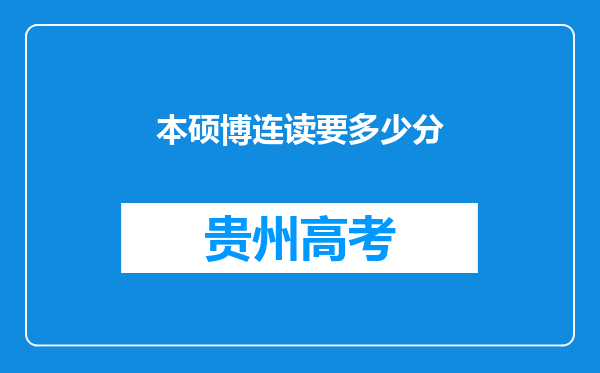 本硕博连读要多少分