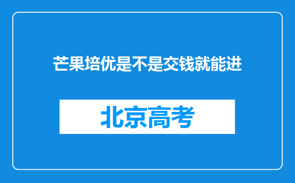 芒果培优是不是交钱就能进