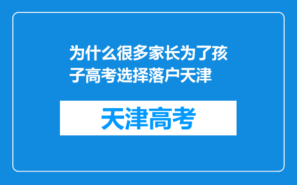 为什么很多家长为了孩子高考选择落户天津